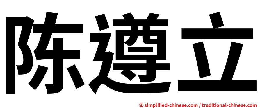 陈遵立