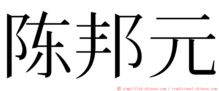 陈邦元 ming font