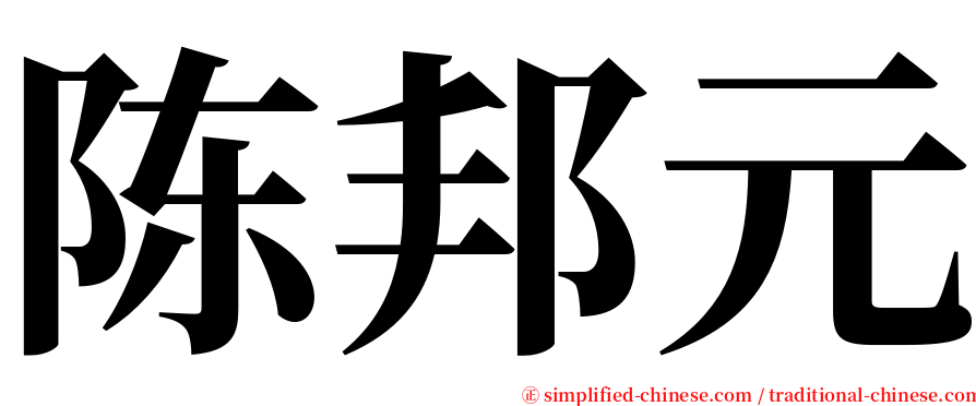 陈邦元 serif font