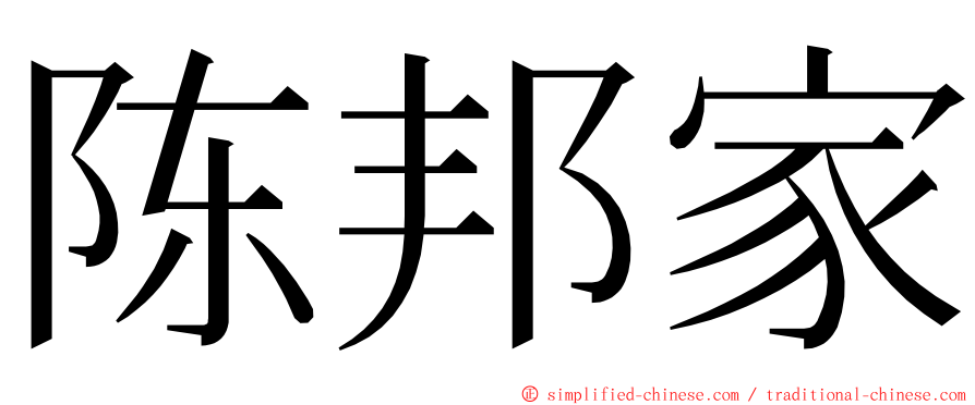 陈邦家 ming font