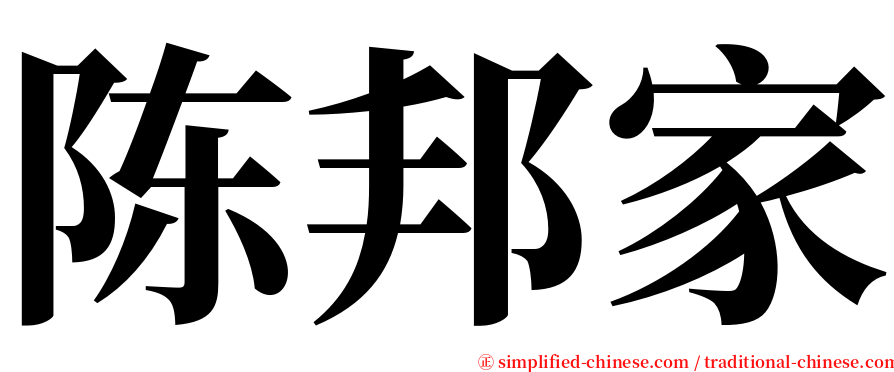 陈邦家 serif font