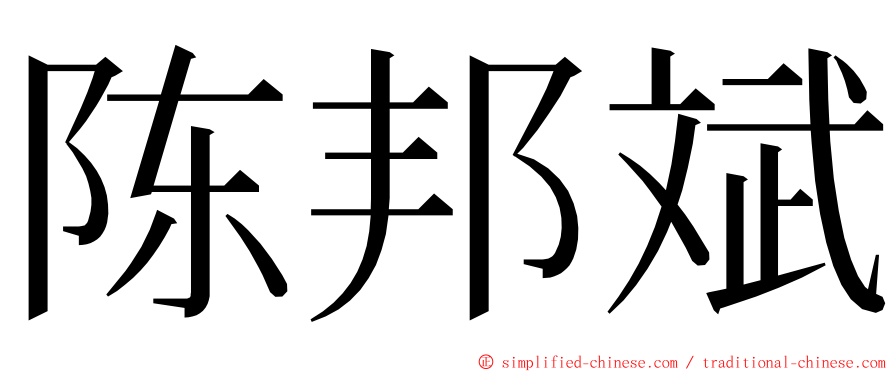 陈邦斌 ming font