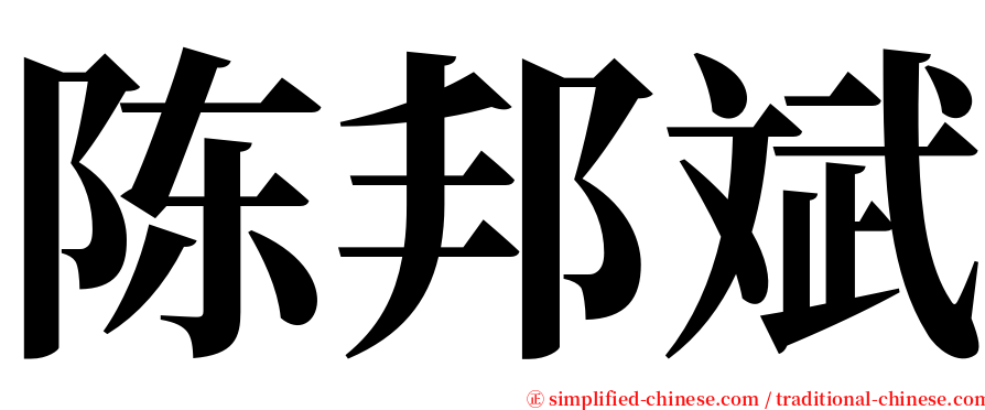 陈邦斌 serif font
