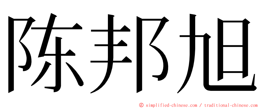 陈邦旭 ming font