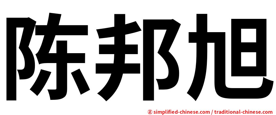 陈邦旭