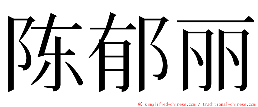陈郁丽 ming font