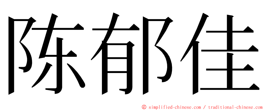 陈郁佳 ming font
