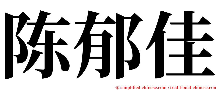 陈郁佳 serif font