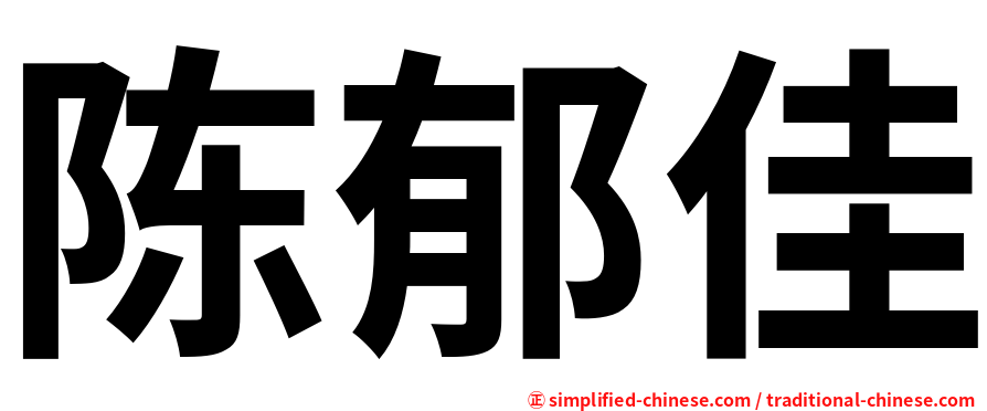 陈郁佳