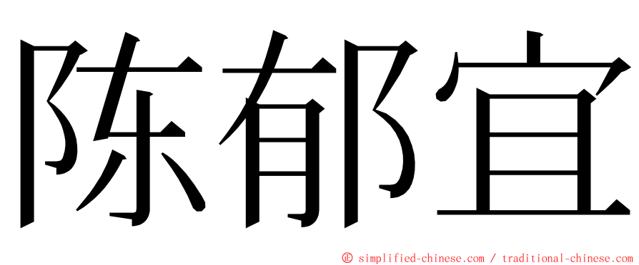 陈郁宜 ming font