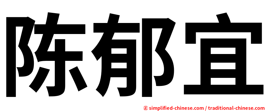 陈郁宜