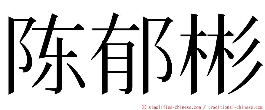 陈郁彬 ming font