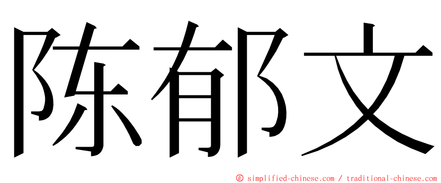 陈郁文 ming font