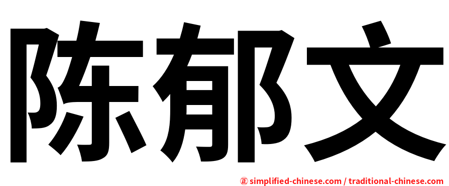 陈郁文