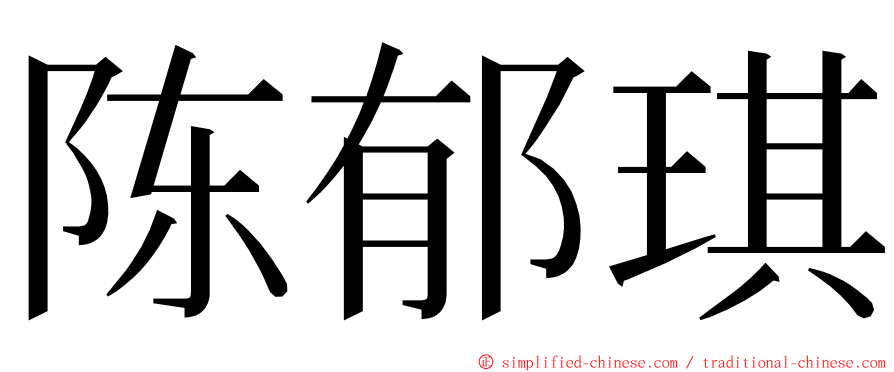 陈郁琪 ming font