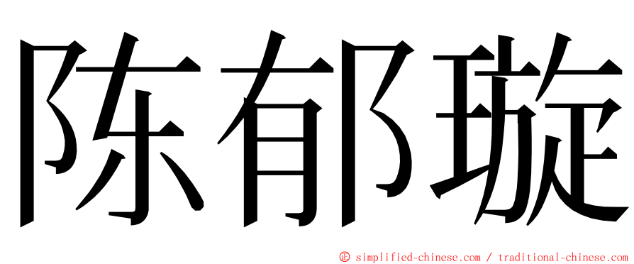 陈郁璇 ming font