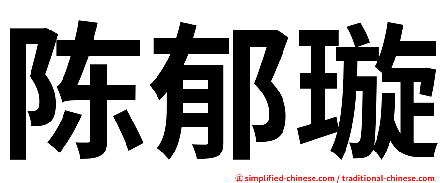 陈郁璇