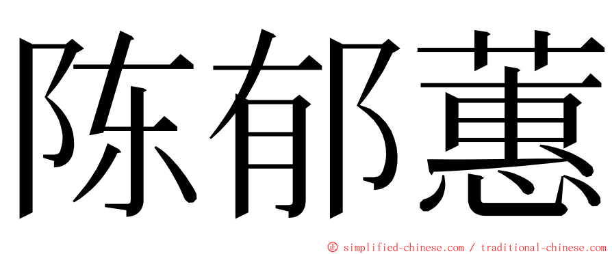 陈郁蕙 ming font
