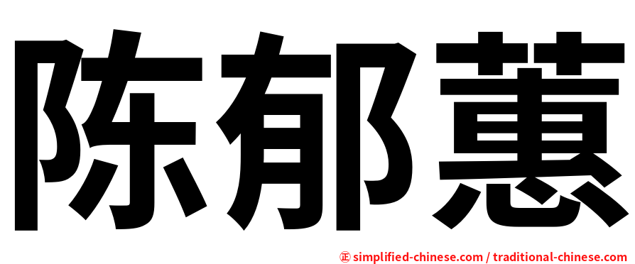 陈郁蕙