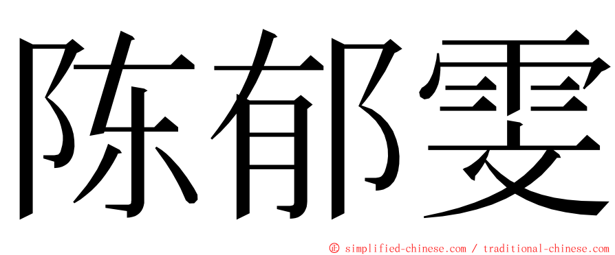 陈郁雯 ming font