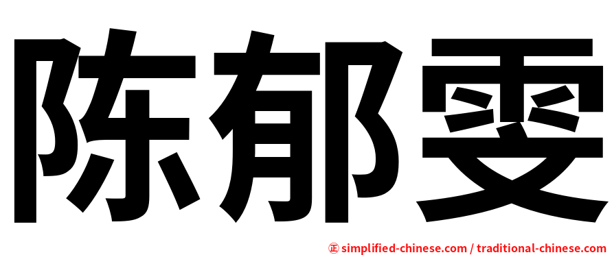 陈郁雯