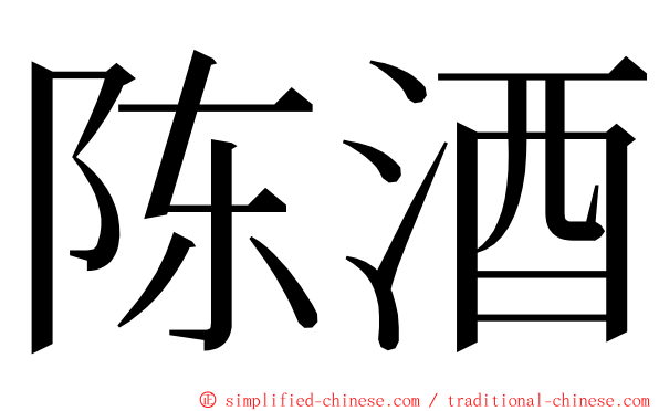 陈酒 ming font