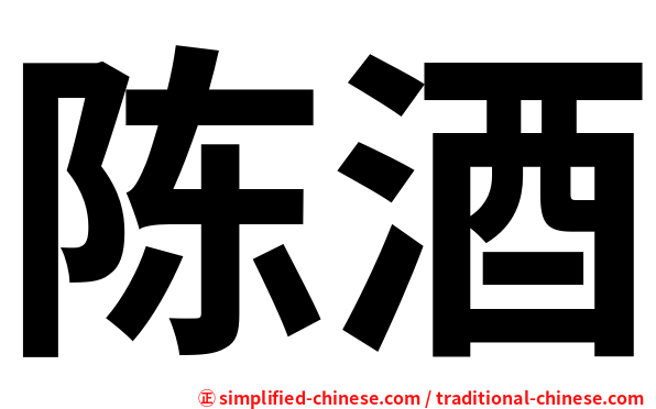 陈酒