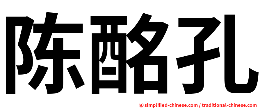 陈酩孔
