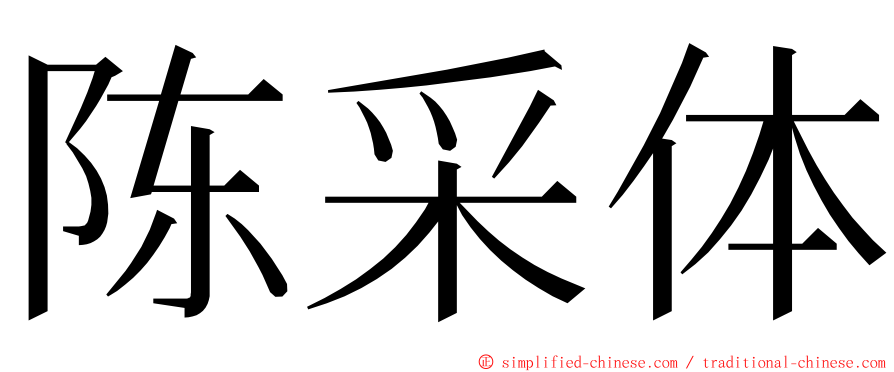 陈采体 ming font
