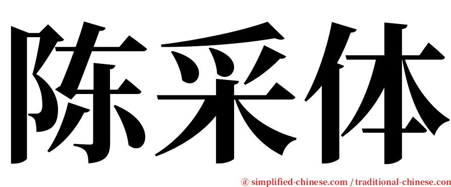 陈采体 serif font
