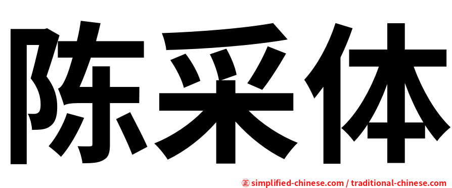 陈采体