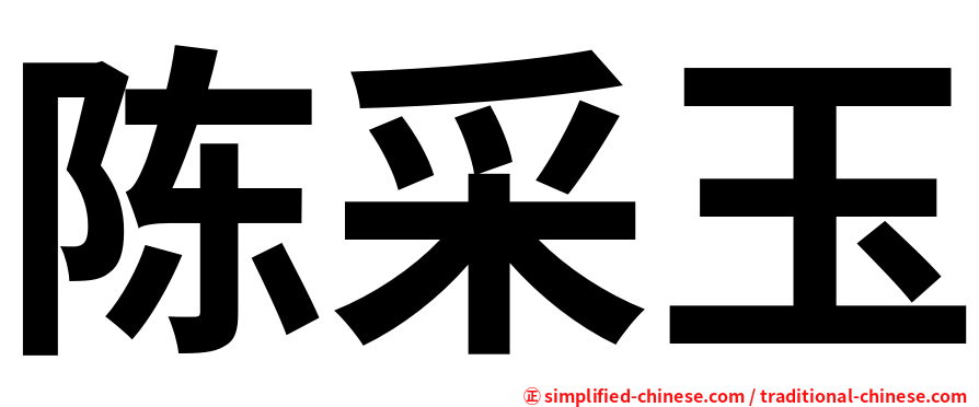 陈采玉