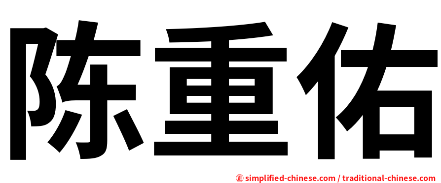 陈重佑