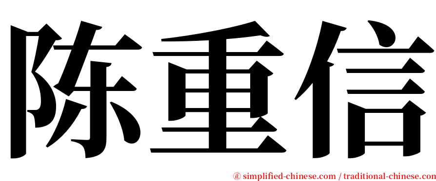 陈重信 serif font