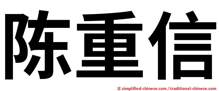 陈重信