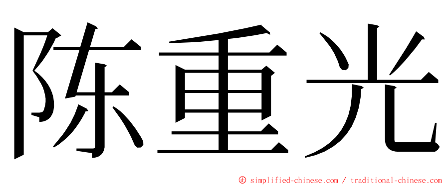 陈重光 ming font