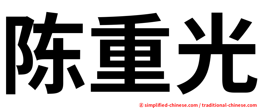 陈重光