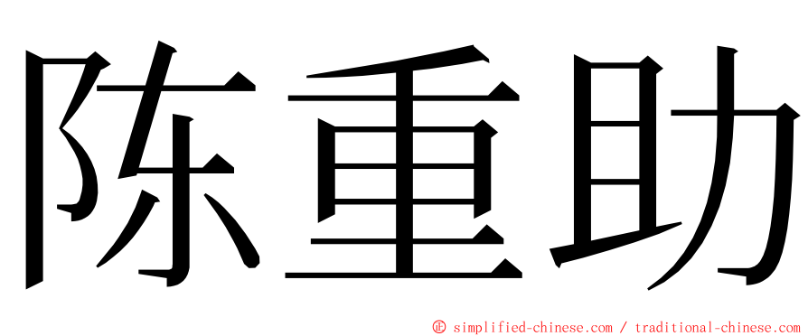 陈重助 ming font