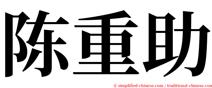 陈重助 serif font