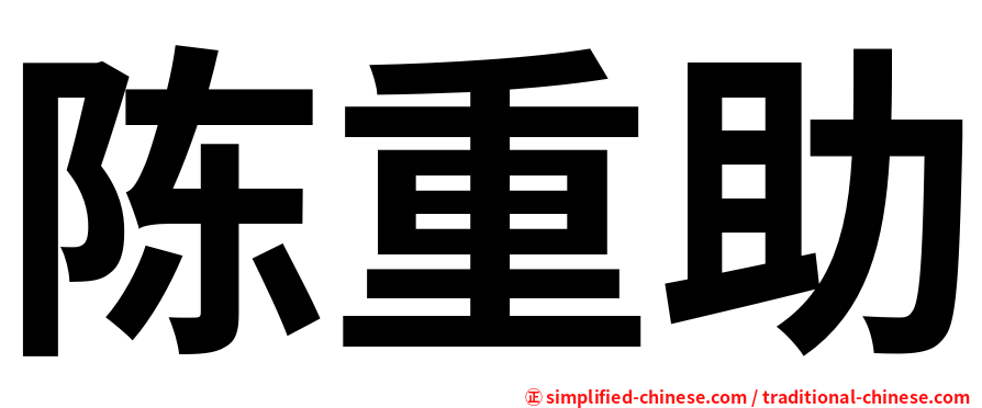 陈重助