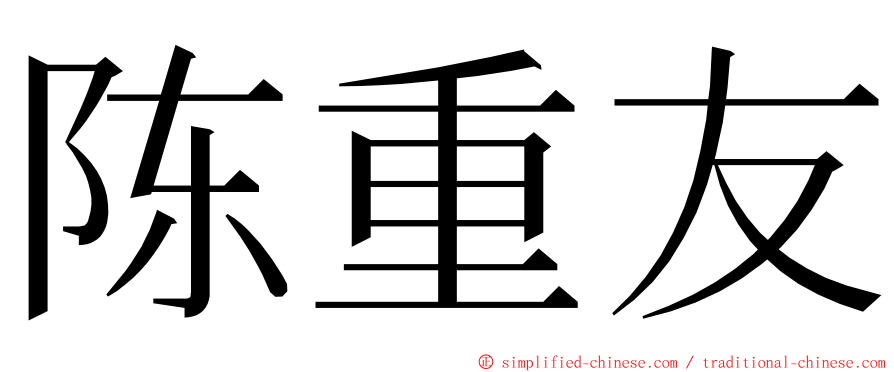 陈重友 ming font