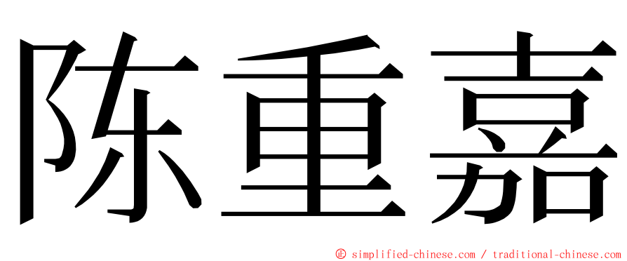 陈重嘉 ming font