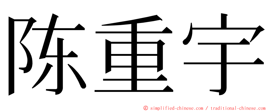 陈重宇 ming font