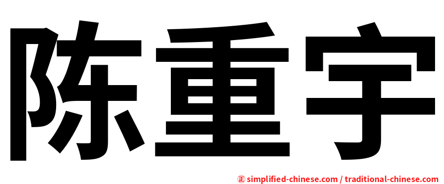 陈重宇