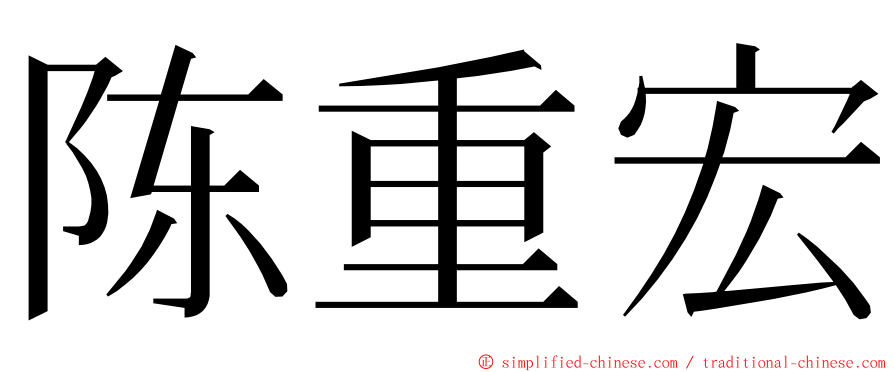 陈重宏 ming font