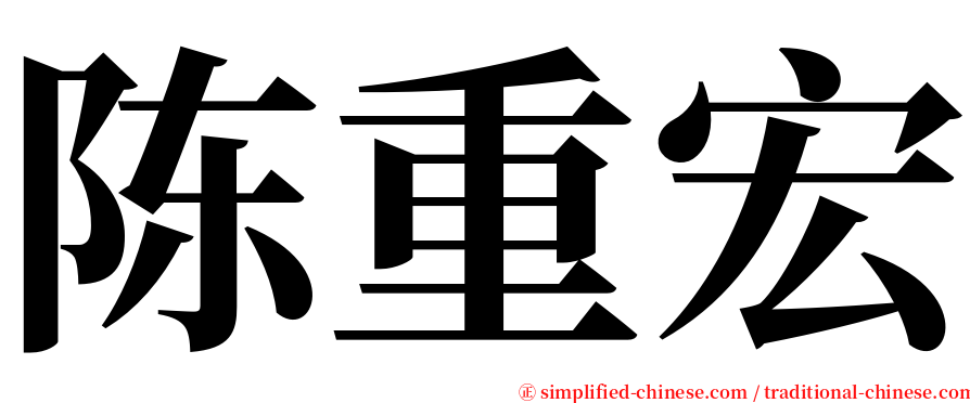 陈重宏 serif font