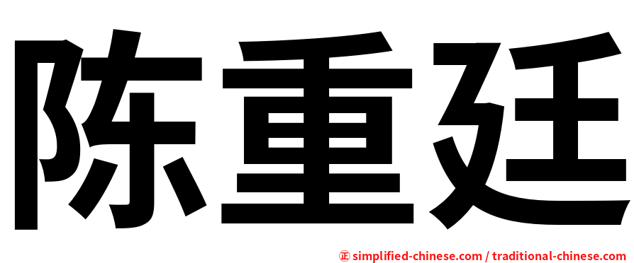 陈重廷