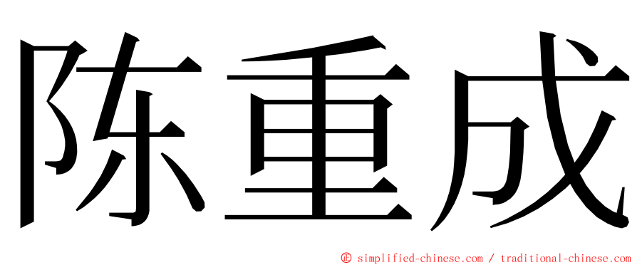 陈重成 ming font