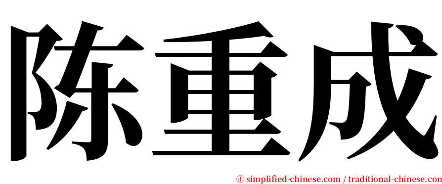 陈重成 serif font