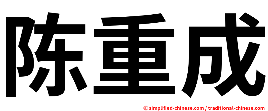 陈重成